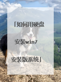 如何用硬盘安装win7安装版系统