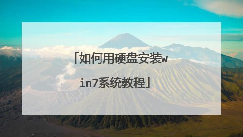 如何用硬盘安装win7系统教程