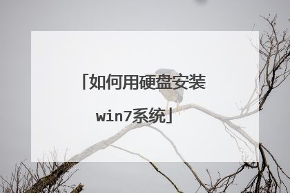 如何用硬盘安装win7系统