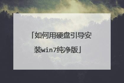 如何用硬盘引导安装win7纯净版