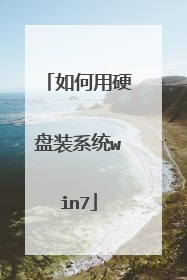 如何用硬盘装系统win7