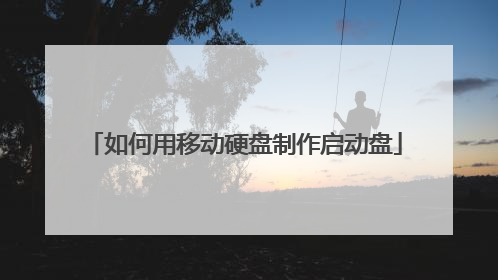 如何用移动硬盘制作启动盘
