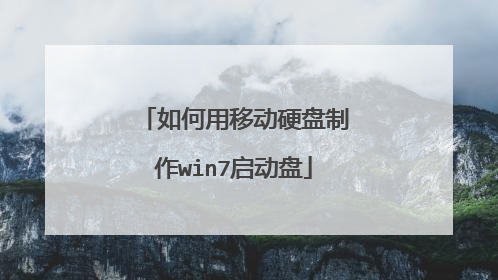 如何用移动硬盘制作win7启动盘