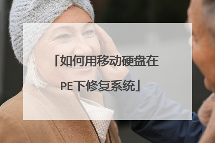 如何用移动硬盘在PE下修复系统