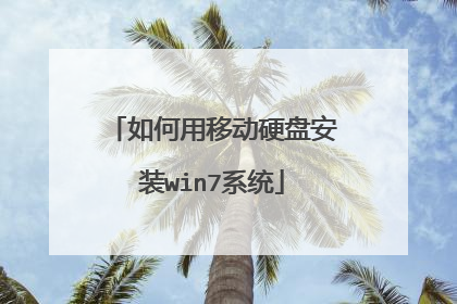 如何用移动硬盘安装win7系统