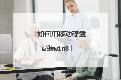 如何用移动硬盘安装win8