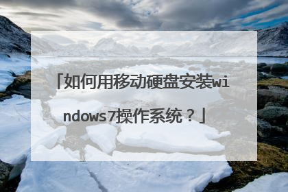 如何用移动硬盘安装windows7操作系统？