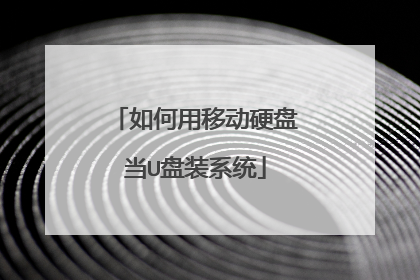如何用移动硬盘当U盘装系统