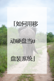 如何用移动硬盘当U盘装系统