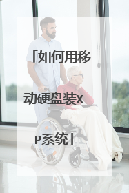 如何用移动硬盘装XP系统