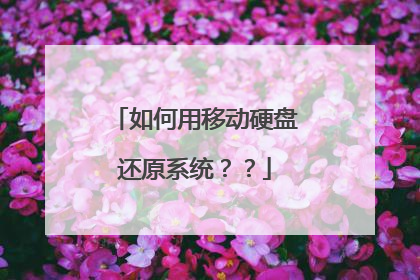 如何用移动硬盘还原系统??