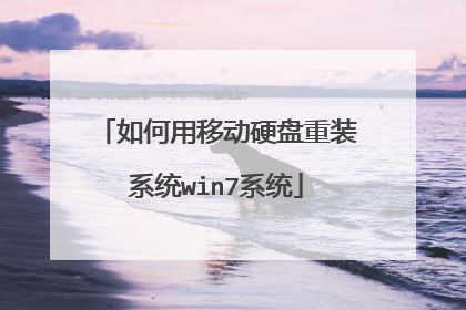 如何用移动硬盘重装系统win7系统