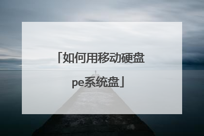 如何用移动硬盘 pe系统盘