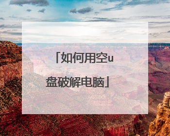 如何用空u盘破解电脑