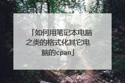如何用笔记本电脑之类的格式化其它电脑的cpan