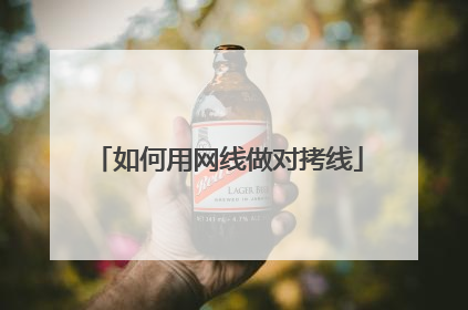 如何用网线做对拷线
