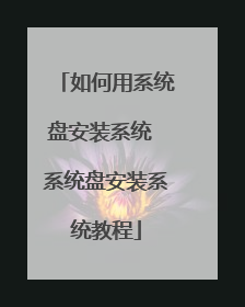 如何用系统盘安装系统 系统盘安装系统教程
