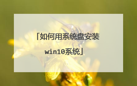 如何用系统盘安装win10系统