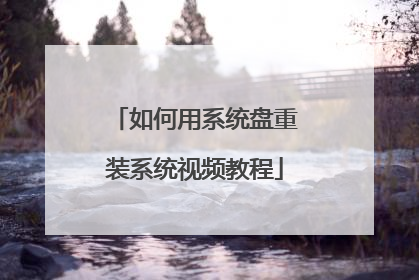 如何用系统盘重装系统视频教程