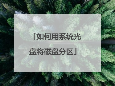 如何用系统光盘将磁盘分区