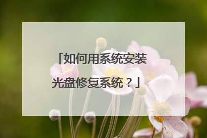 如何用系统安装光盘修复系统？