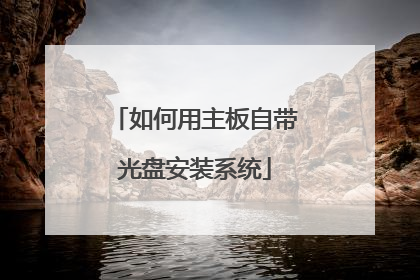 如何用主板自带光盘安装系统