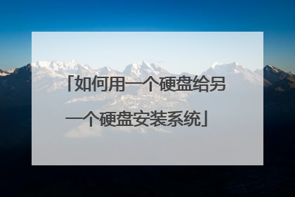 如何用一个硬盘给另一个硬盘安装系统