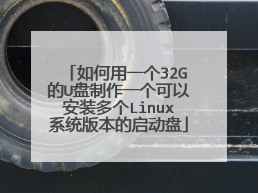 如何用一个32G的U盘制作一个可以安装多个Linux系统版本的启动盘