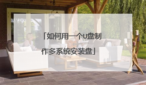 如何用一个U盘制作多系统安装盘