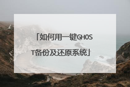 如何用一键GHOST备份及还原系统