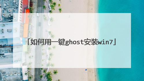 如何用一键ghost安装win7