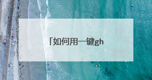 如何用一键ghost安装系统