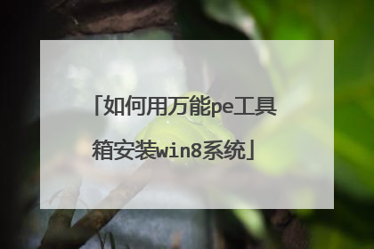 如何用万能pe工具箱安装win8系统