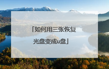 如何用三张恢复光盘变成u盘