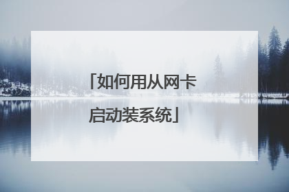 如何用从网卡启动装系统
