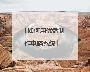 如何用优盘制作电脑系统