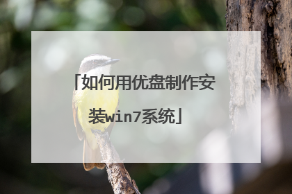如何用优盘制作安装win7系统