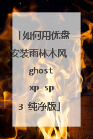 如何用优盘安装雨林木风 ghost xp sp3 纯净版