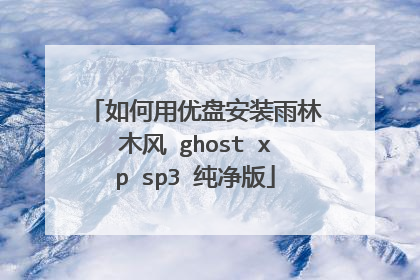 如何用优盘安装雨林木风 ghost xp sp3 纯净版