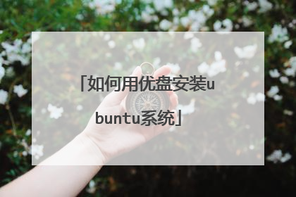 如何用优盘安装ubuntu系统
