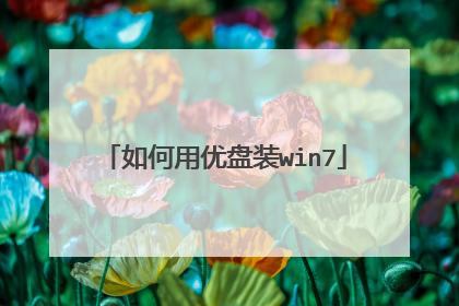 如何用优盘装win7