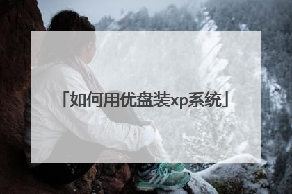 如何用优盘装xp系统