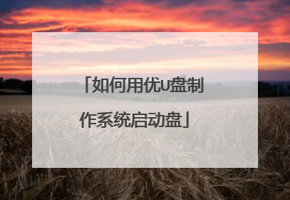 如何用优U盘制作系统启动盘