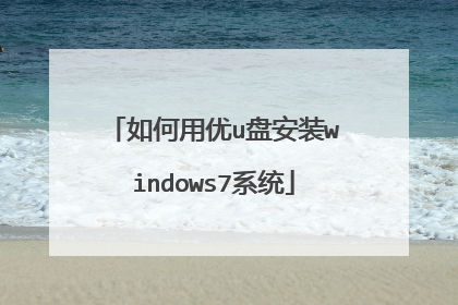 如何用优u盘安装windows7系统