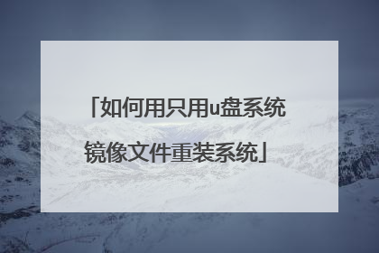 如何用只用u盘系统镜像文件重装系统