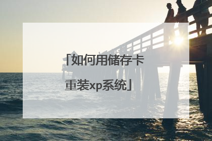 如何用储存卡重装xp系统