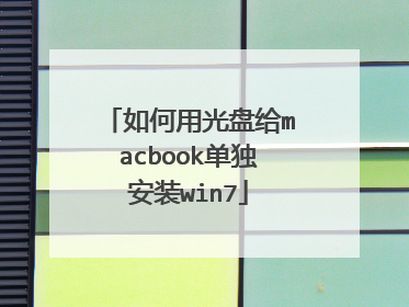 如何用光盘给macbook单独安装win7