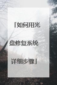 如何用光盘修复系统详细步骤