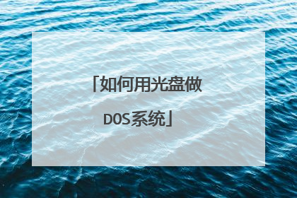 如何用光盘做DOS系统