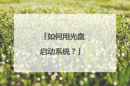 如何用光盘启动系统?